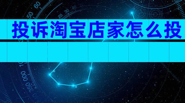 投诉淘宝店家怎么投