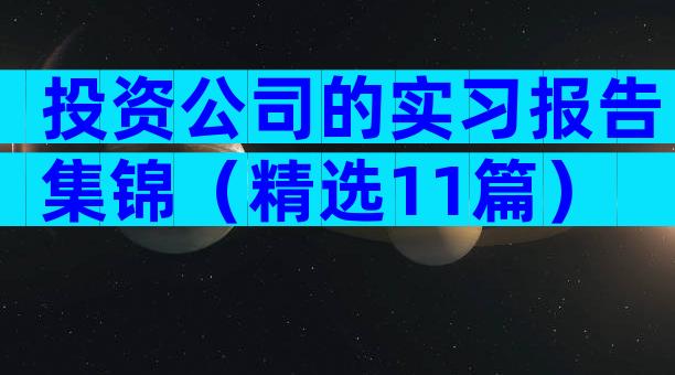 投资公司的实习报告集锦（精选11篇）