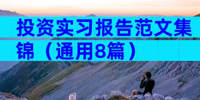 投资实习报告范文集锦（通用8篇）