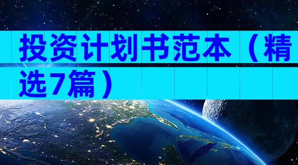投资计划书范本（精选7篇）