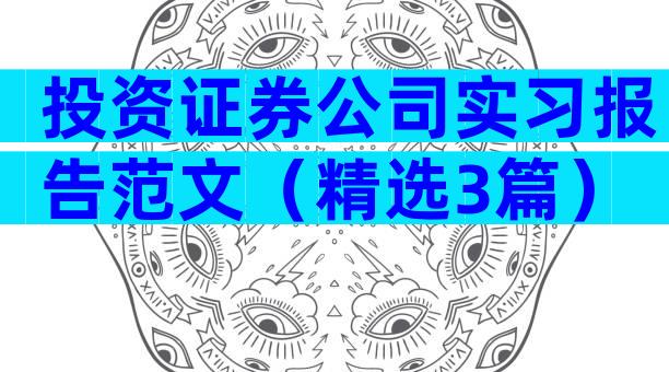 投资证券公司实习报告范文（精选3篇）