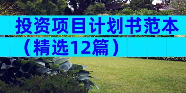 投资项目计划书范本（精选12篇）