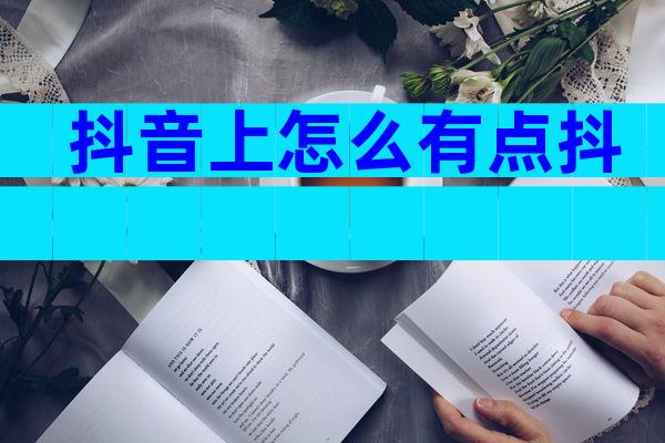 抖音上怎么有点抖