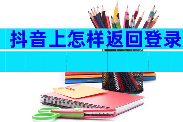 抖音上怎样返回登录
