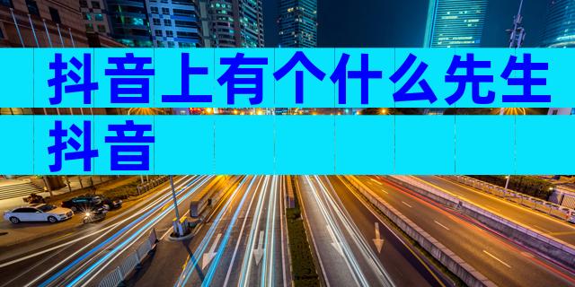 抖音上有个什么先生抖音