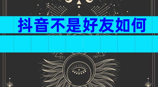 抖音不是好友如何