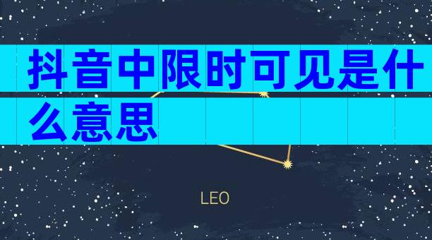 抖音中限时可见是什么意思