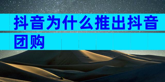抖音为什么推出抖音团购