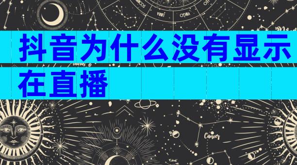 抖音为什么没有显示在直播