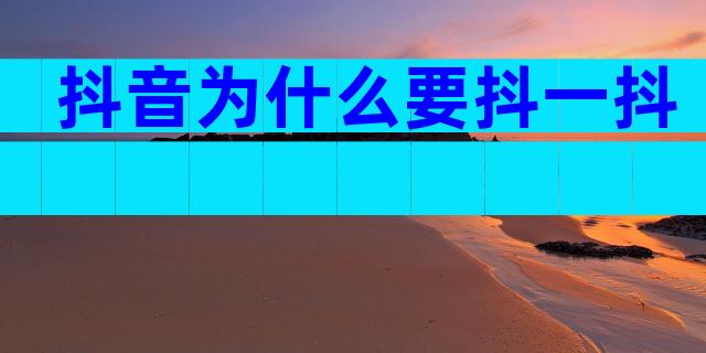 抖音为什么要抖一抖