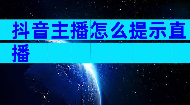 抖音主播怎么提示直播