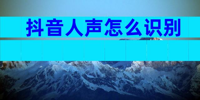 抖音人声怎么识别