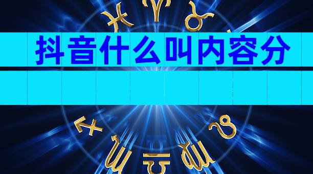 抖音什么叫内容分