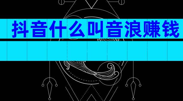 抖音什么叫音浪赚钱
