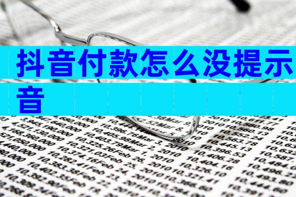 抖音付款怎么没提示音