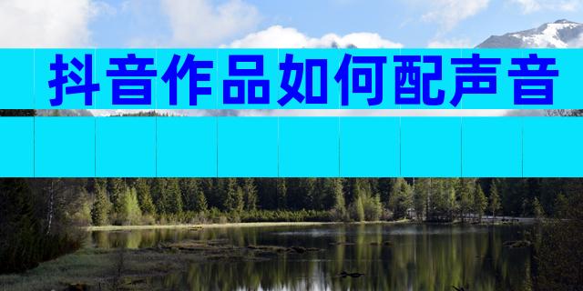 抖音作品如何配声音