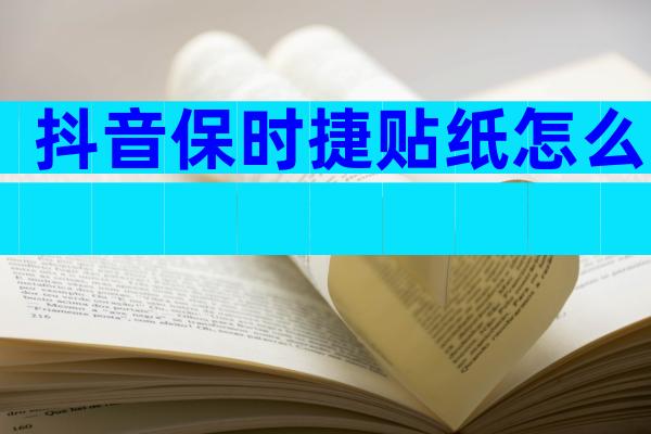 抖音保时捷贴纸怎么