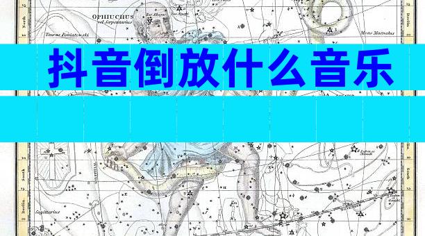 抖音倒放什么音乐