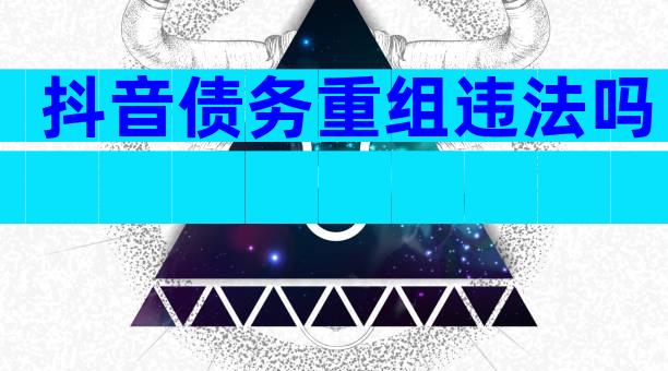 抖音债务重组违法吗