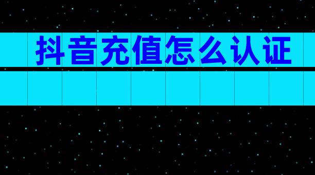 抖音充值怎么认证