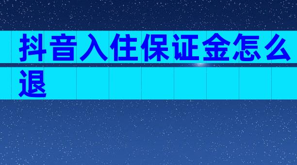 抖音入住保证金怎么退