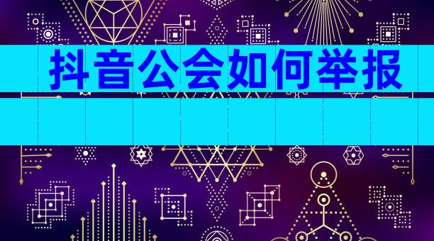 抖音公会如何举报