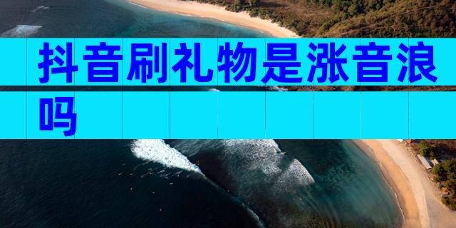 抖音刷礼物是涨音浪吗