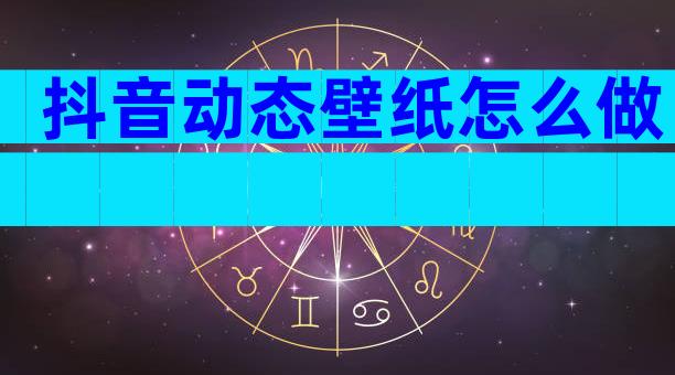 抖音动态壁纸怎么做