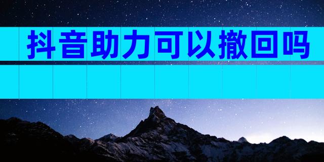 抖音助力可以撤回吗