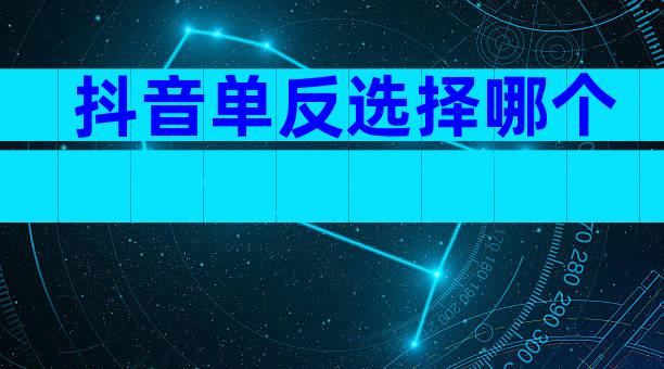 抖音单反选择哪个