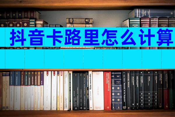 抖音卡路里怎么计算