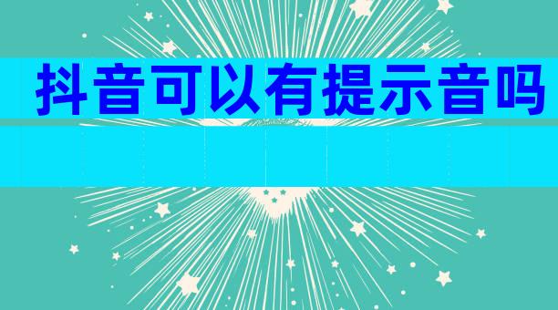 抖音可以有提示音吗