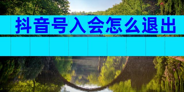抖音号入会怎么退出