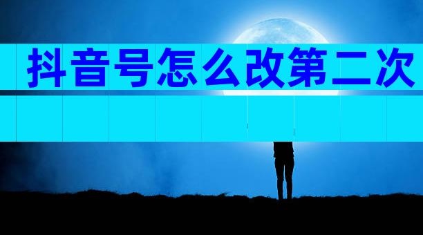 抖音号怎么改第二次