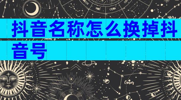 抖音名称怎么换掉抖音号