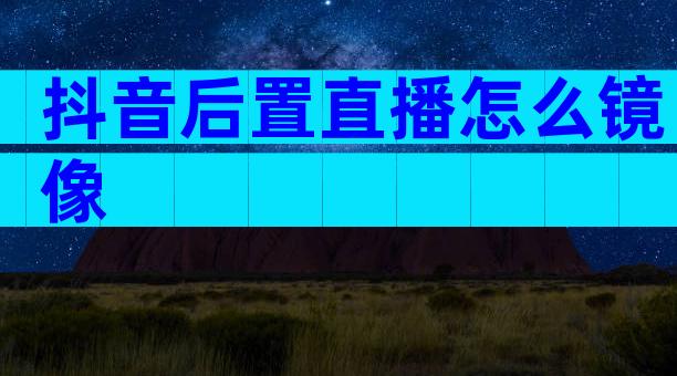 抖音后置直播怎么镜像