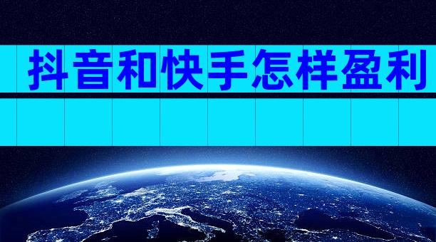 抖音和快手怎样盈利