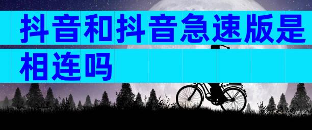 抖音和抖音急速版是相连吗