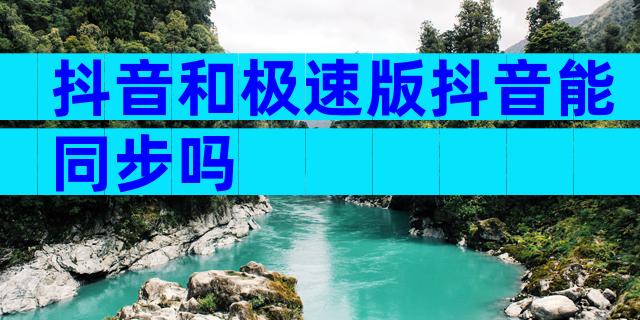 抖音和极速版抖音能同步吗