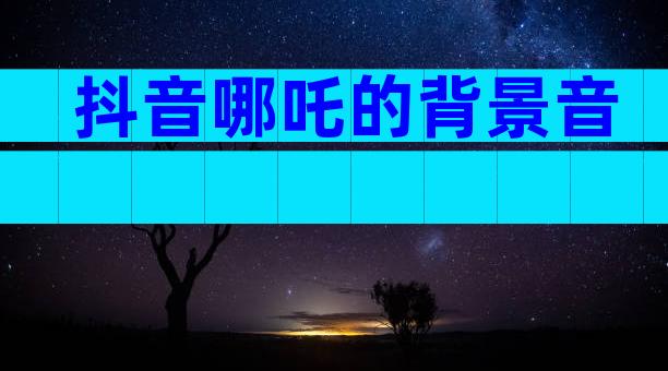 抖音哪吒的背景音