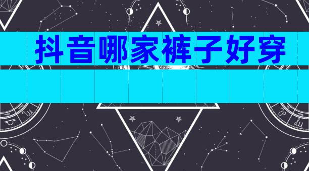 抖音哪家裤子好穿