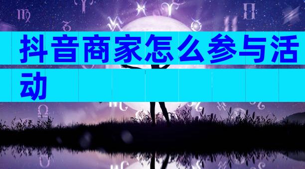 抖音商家怎么参与活动