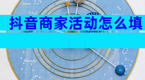 抖音商家活动怎么填