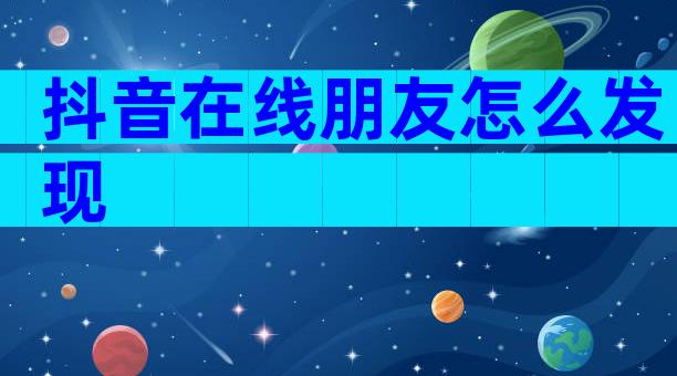 抖音在线朋友怎么发现