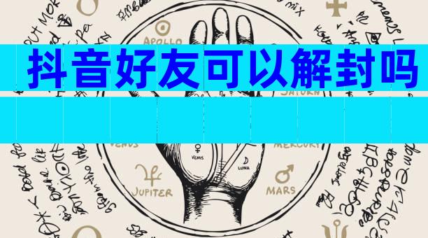 抖音好友可以解封吗