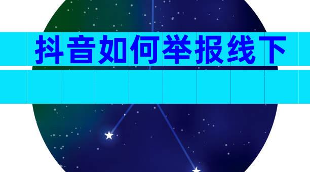 抖音如何举报线下