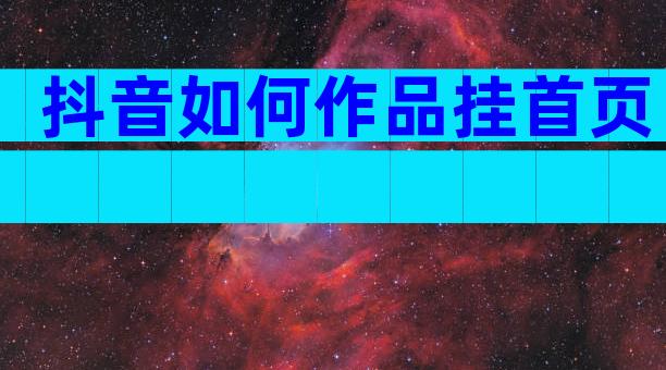 抖音如何作品挂首页