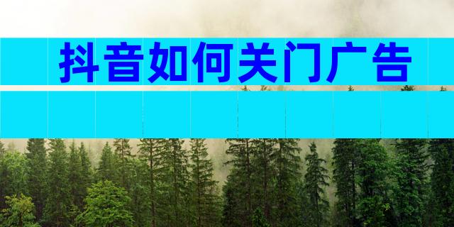 抖音如何关门广告