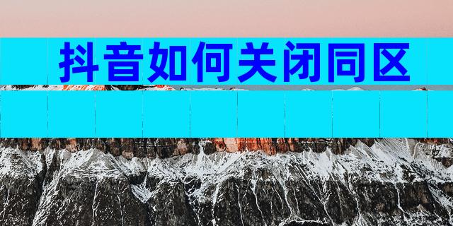 抖音如何关闭同区