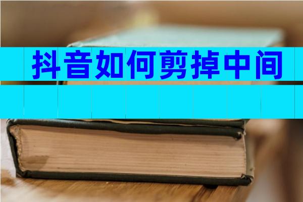 抖音如何剪掉中间